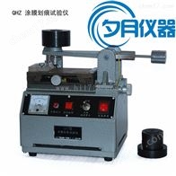 QHZ漆膜划痕试验仪
